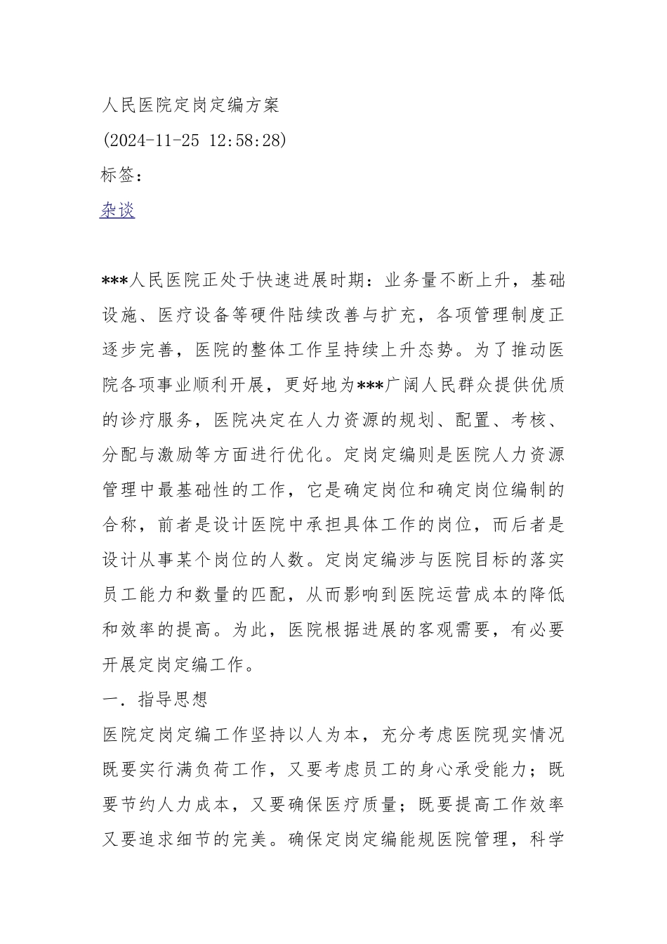 人民医院定岗定编方案_第1页