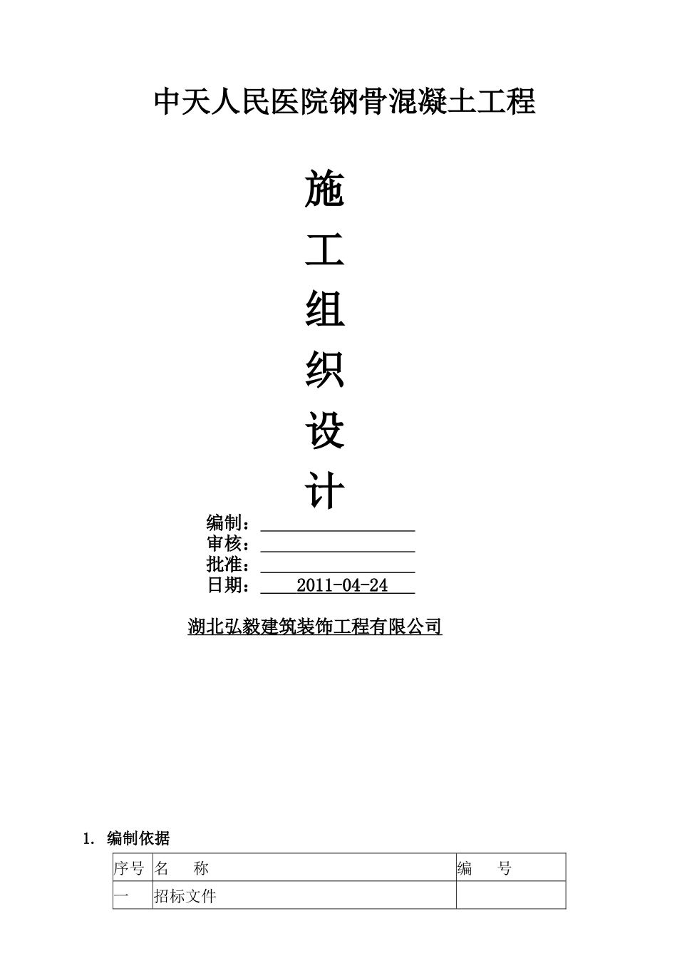 人民医院施工组织设计方案_第1页