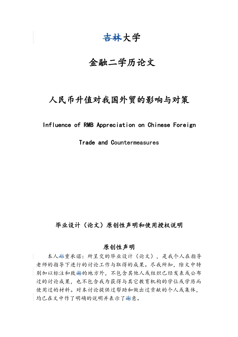 人民币升值下的出口企业生存发展对策学历论文_第1页