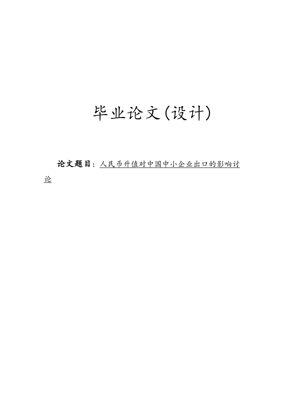 人民币升值对中国中小企业出口的影响研究_第1页