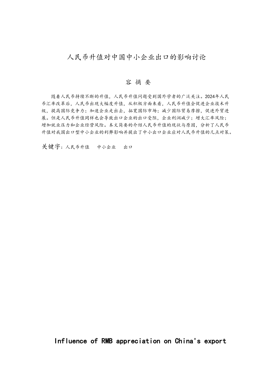 人民币升值对中国中小企业出口的影响研究_第3页