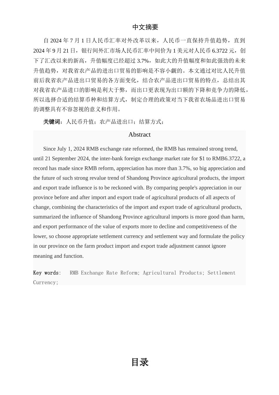 人民币升值对山东省农产品进出口的影响_第2页