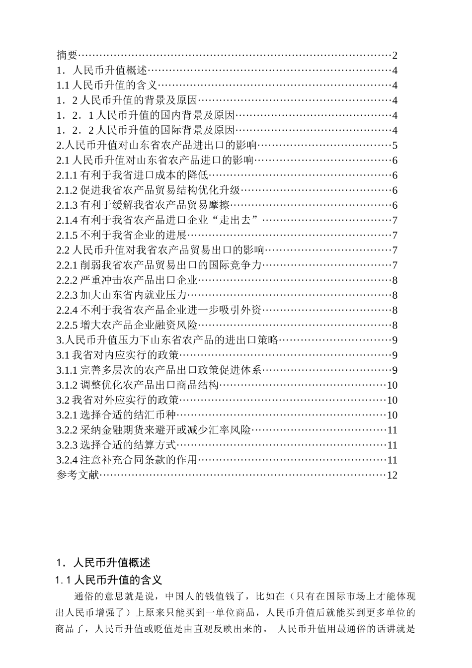 人民币升值对山东省农产品进出口的影响_第3页
