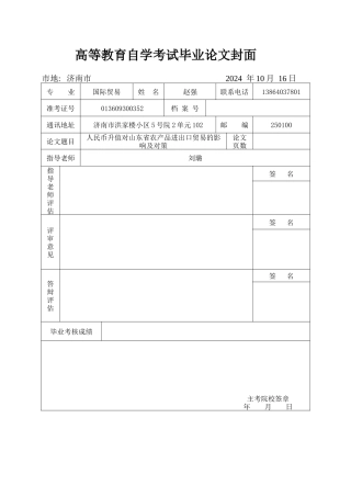 人民币升值对山东省农产品进出口的影响