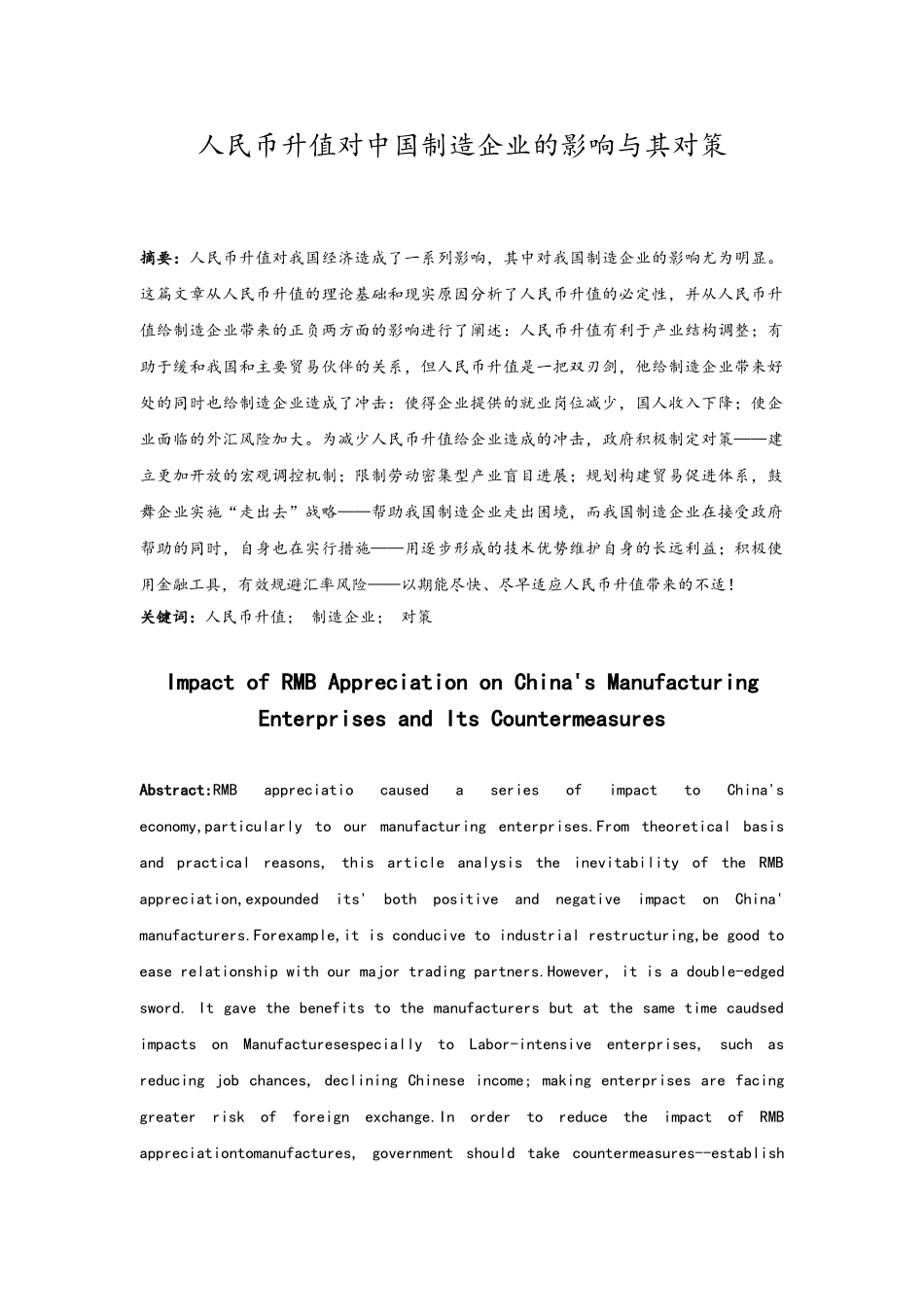 人民币升值对中国制造企业的影响和对策毕业论文_第1页