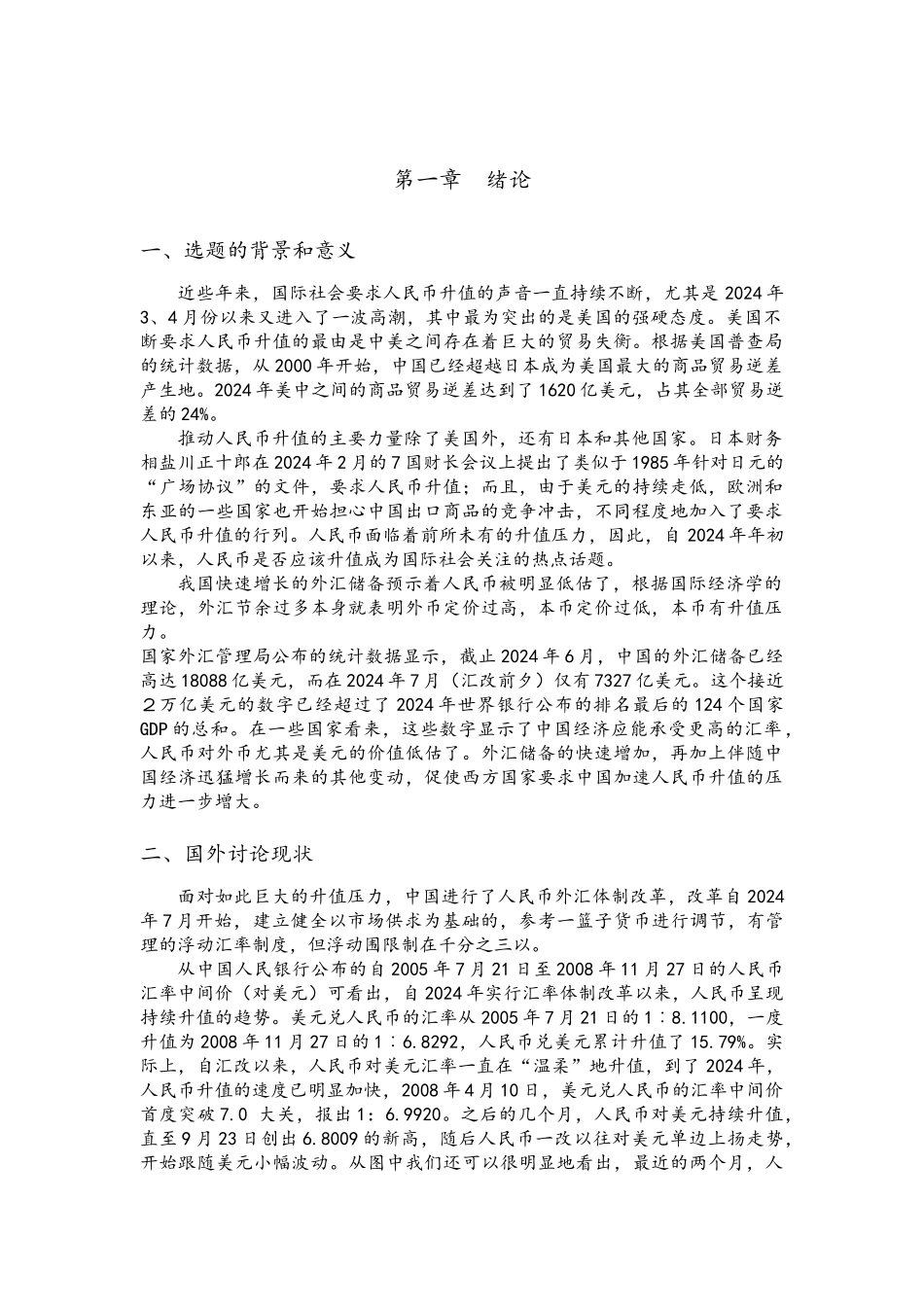 人民币升值对我国进出口贸易的影响与对策毕业论文_第1页