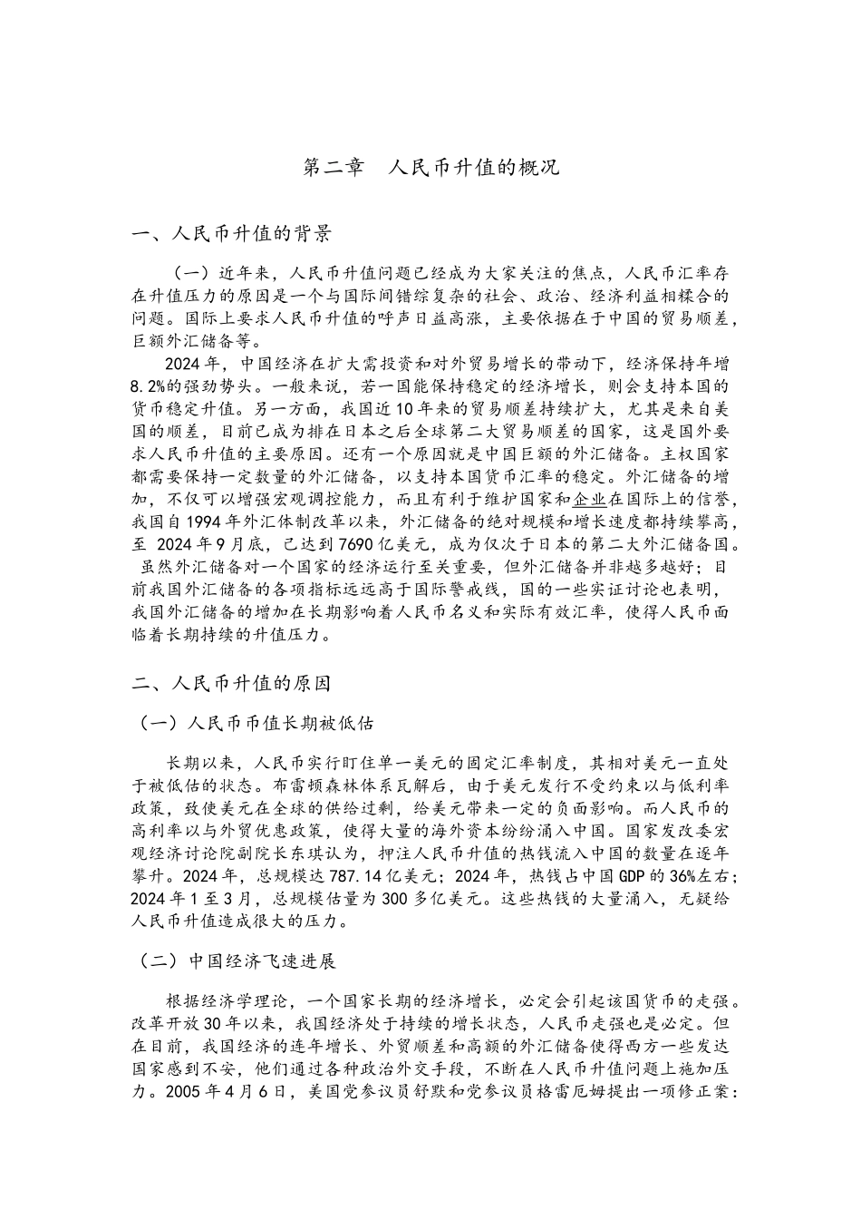 人民币升值对我国进出口贸易的影响与对策毕业论文_第3页