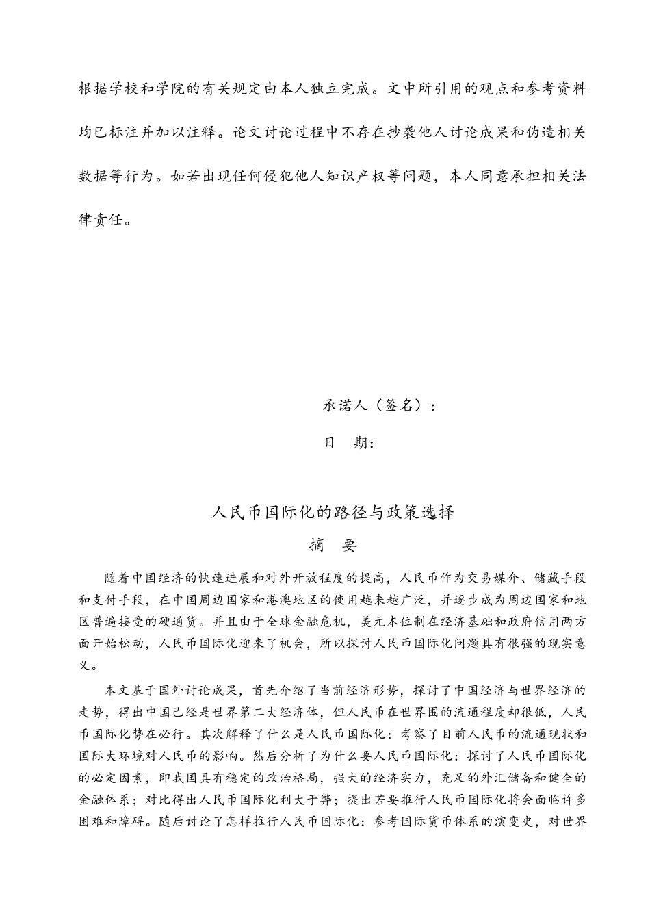 人民币国际化的路径与政策选择毕业论文_第2页