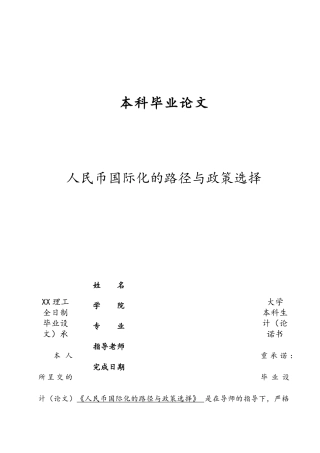 人民币国际化的路径与政策选择毕业论文