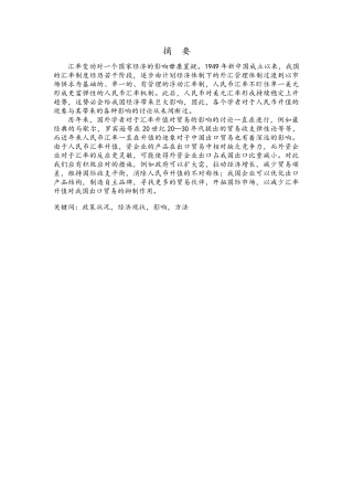 人民币汇率升值对中国出口贸易的影响毕业论文