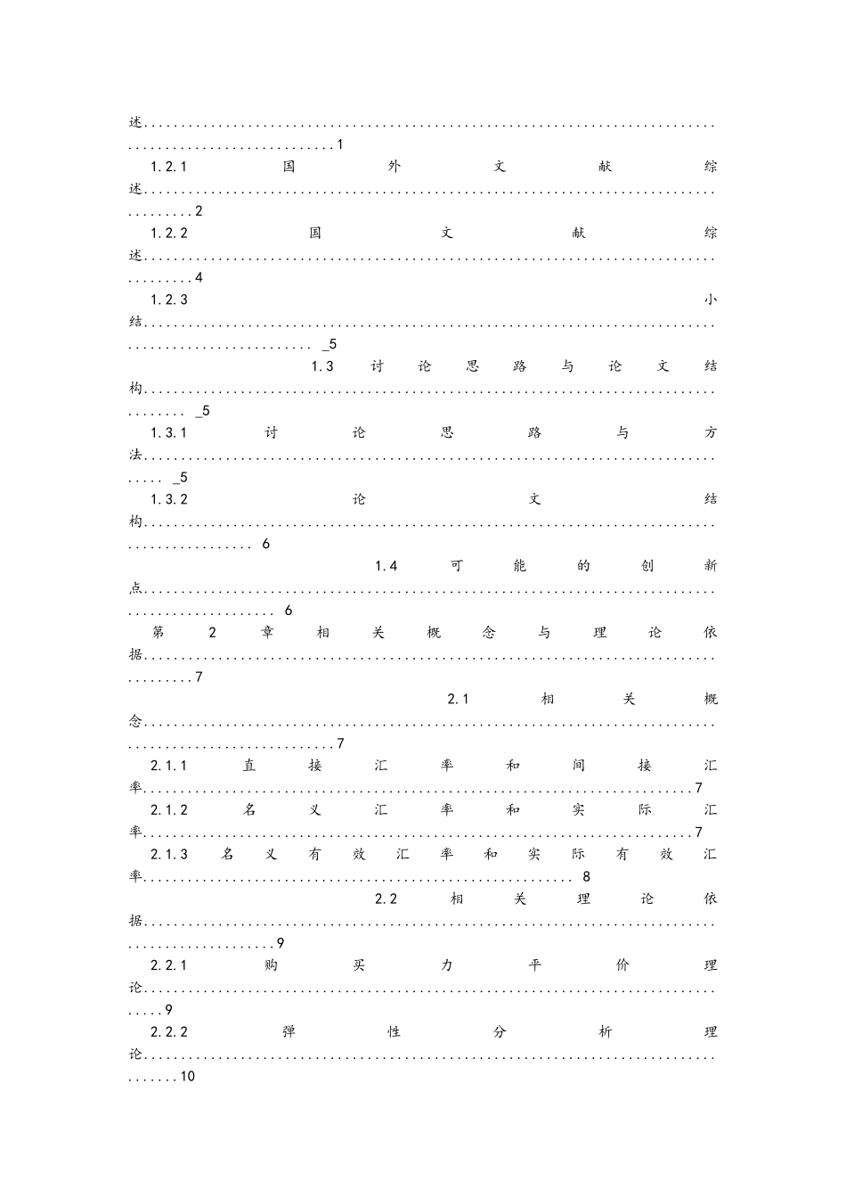 人民币实际有效汇率升值与贸易管理知识分析报告_第3页