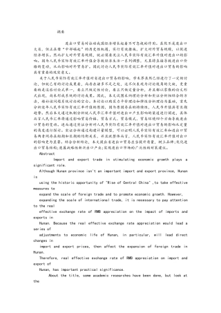 人民币实际有效汇率升值与贸易管理知识分析报告