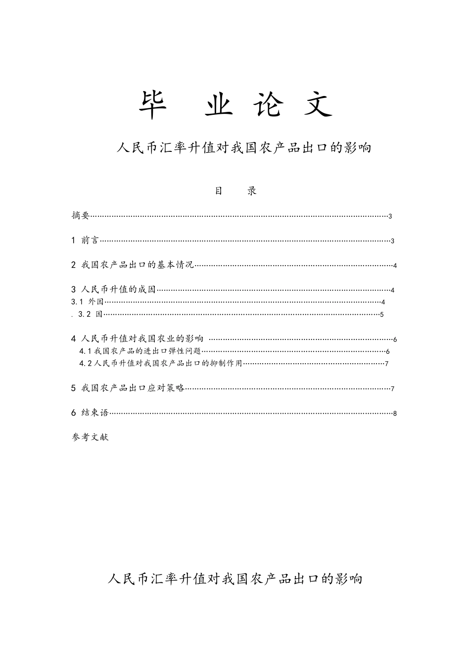 人民币汇率升值对我国农产品出口的影响毕业论文_第1页