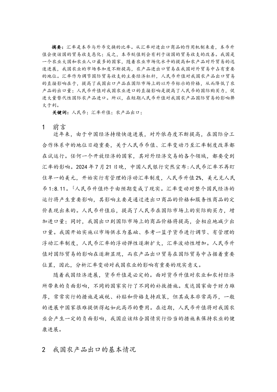 人民币汇率升值对我国农产品出口的影响毕业论文_第2页
