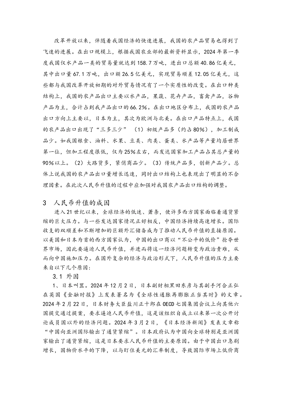 人民币汇率升值对我国农产品出口的影响毕业论文_第3页