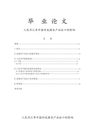 人民币汇率升值对我国农产品出口的影响毕业论文