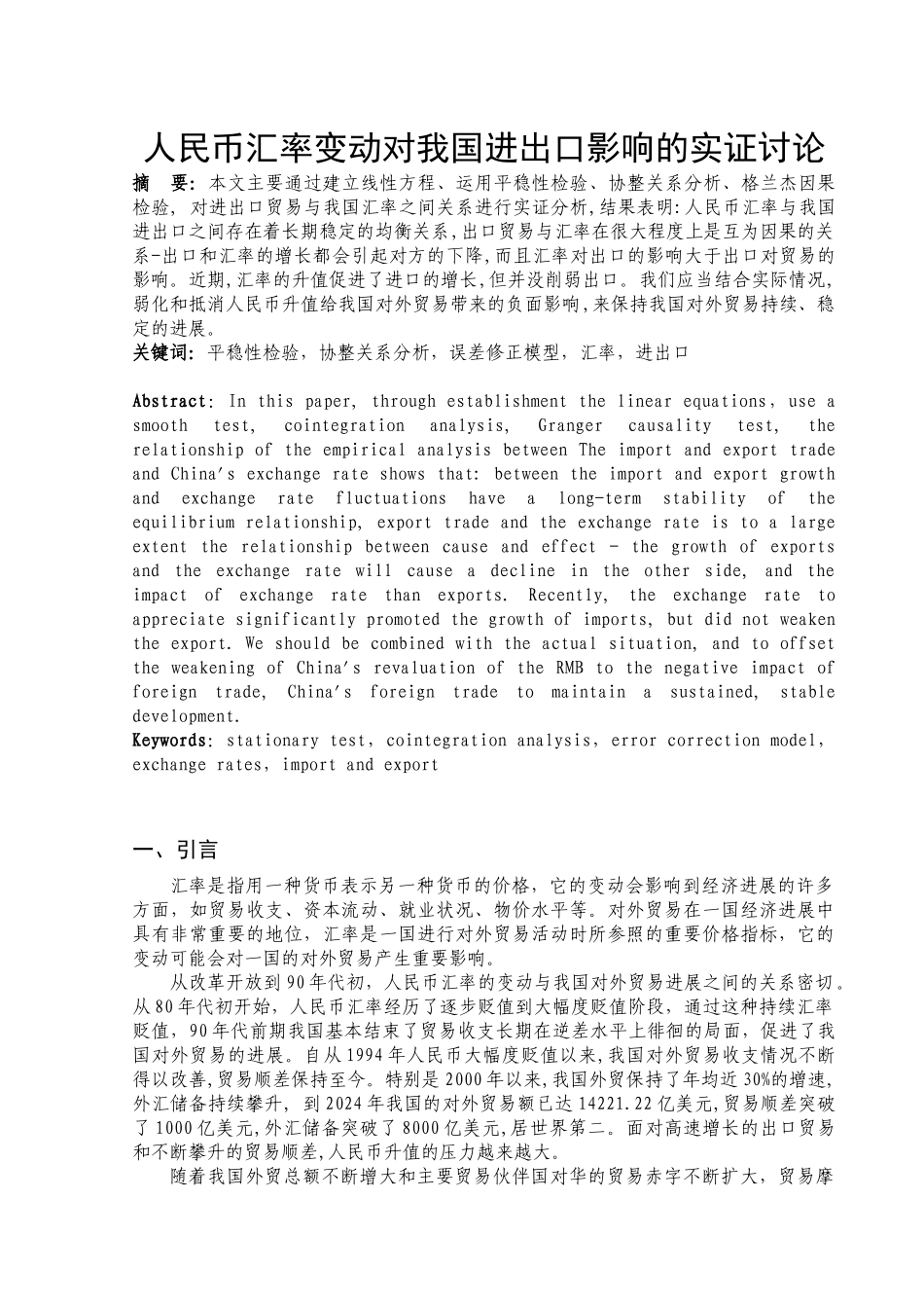 人民币汇率变动对我国进出口影响的实证研究_第1页
