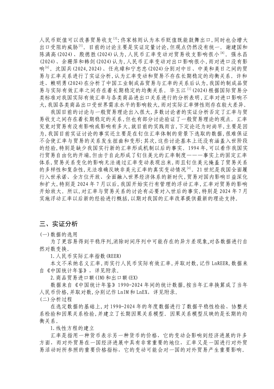 人民币汇率变动对我国进出口影响的实证研究_第3页