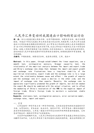 人民币汇率变动对我国进出口的影响