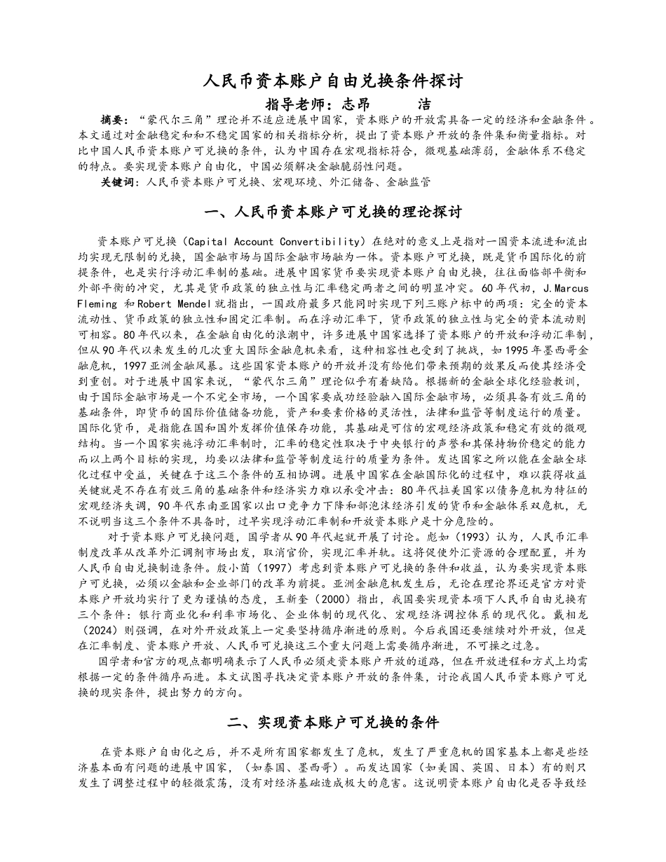 人民币资本账户自由兑换条件探讨_第1页