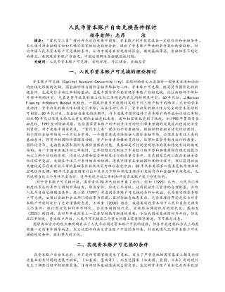 人民币资本账户自由兑换条件探讨