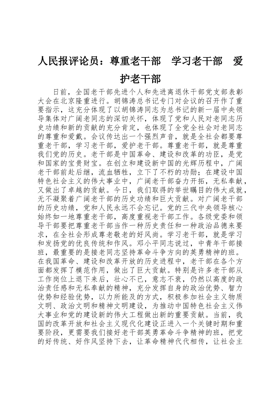 人民报评论员：尊重老干部　学习老干部　爱护老干部_第1页