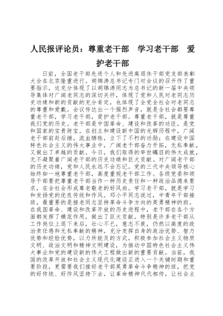 人民报评论员：尊重老干部　学习老干部　爱护老干部