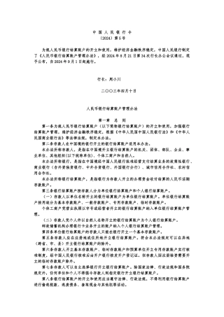 人民币银行结算账户管理办法