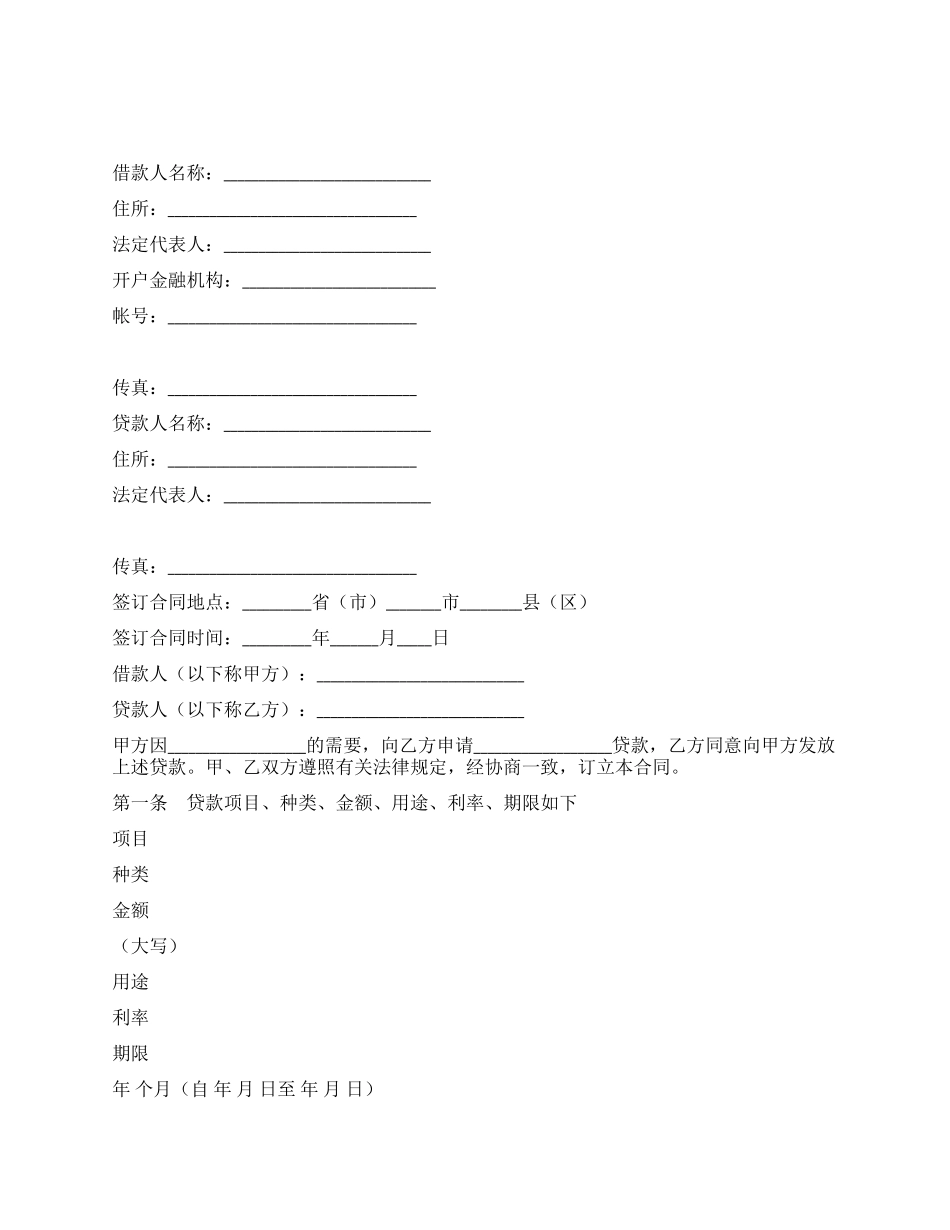 人民币资金借款合同_第1页