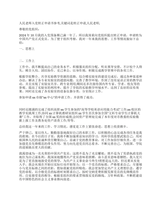 人民教师入党转正申请书参考