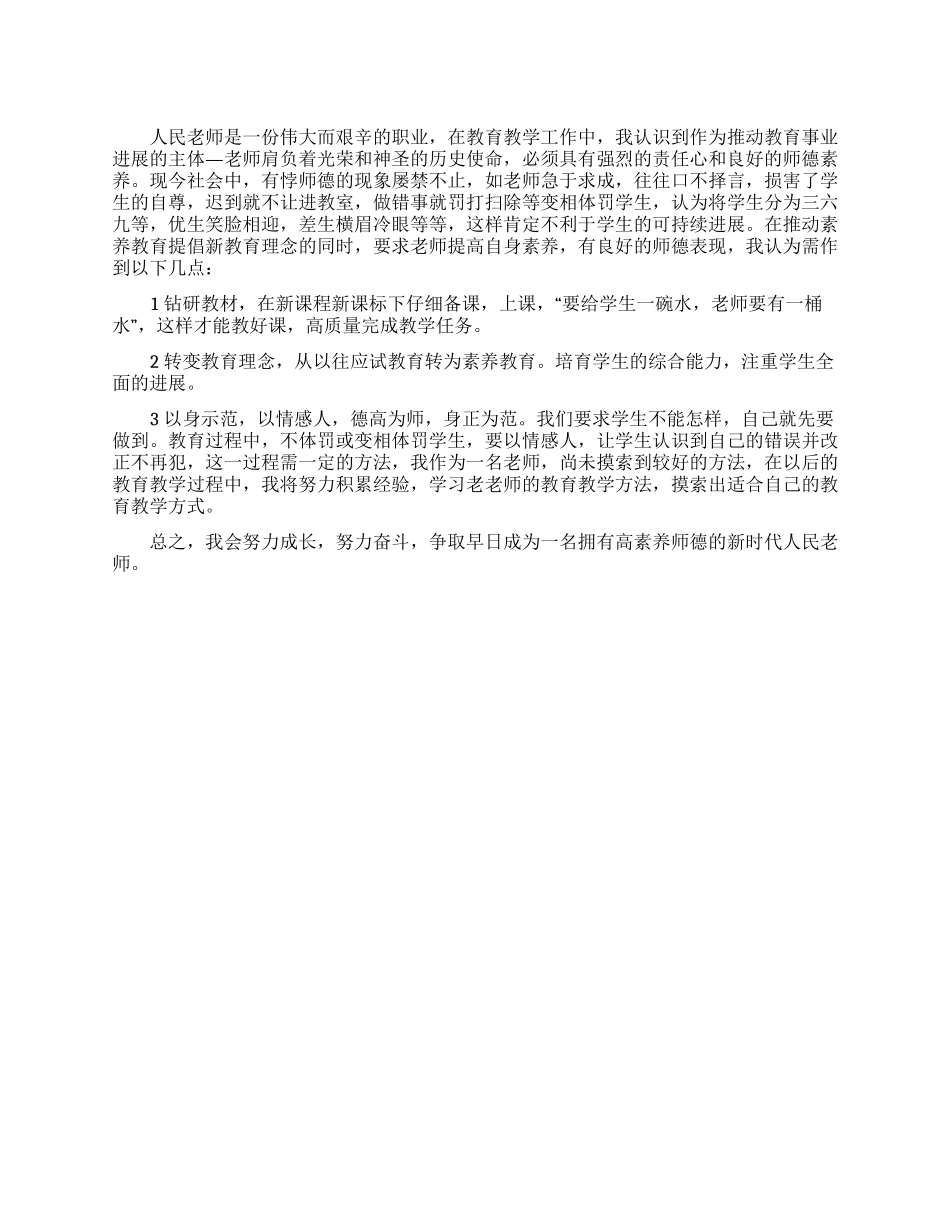人民教师教育教学心得体会_第1页