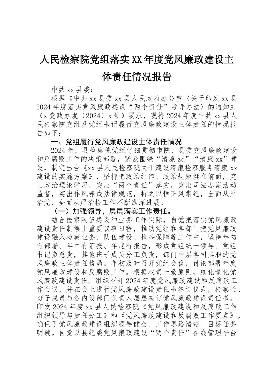 人民检察院党组落实XX年度党风廉政建设主体责任情况报告_第1页