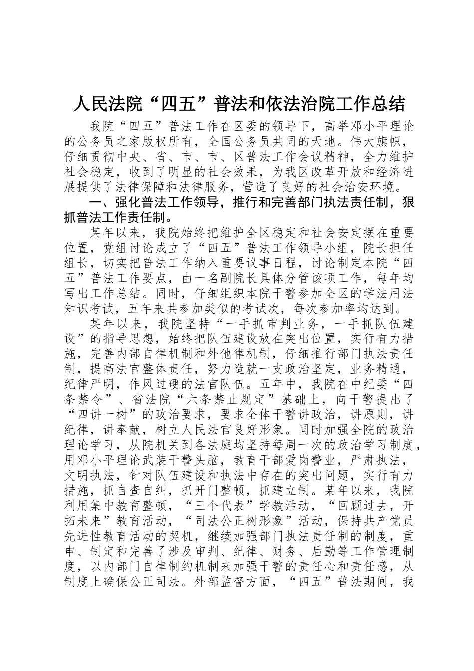 人民法院“四五”普法和依法治院工作总结_第1页