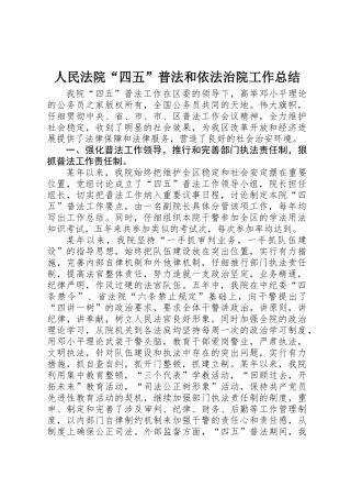 人民法院“四五”普法和依法治院工作总结
