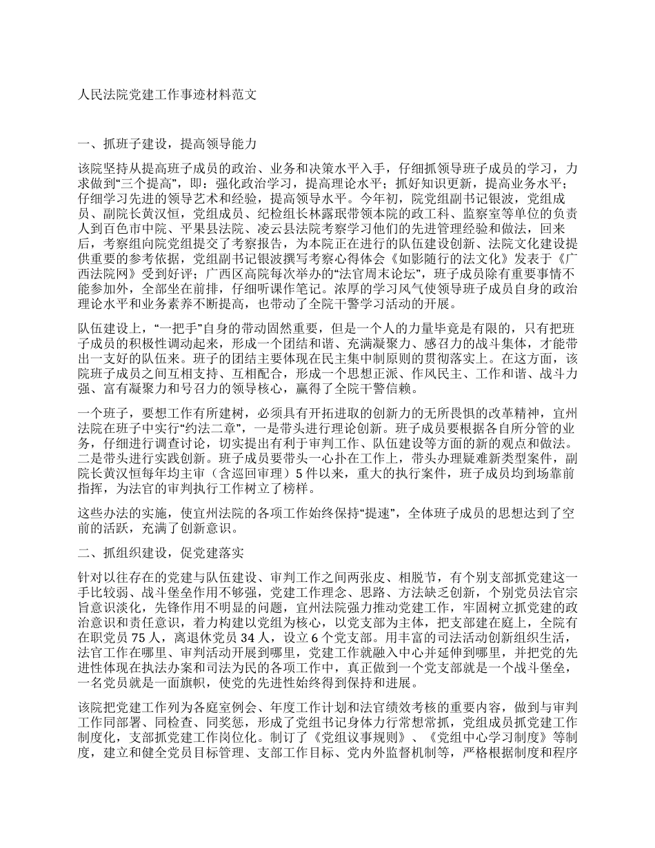 人民法院党建工作事迹材料范文_第1页