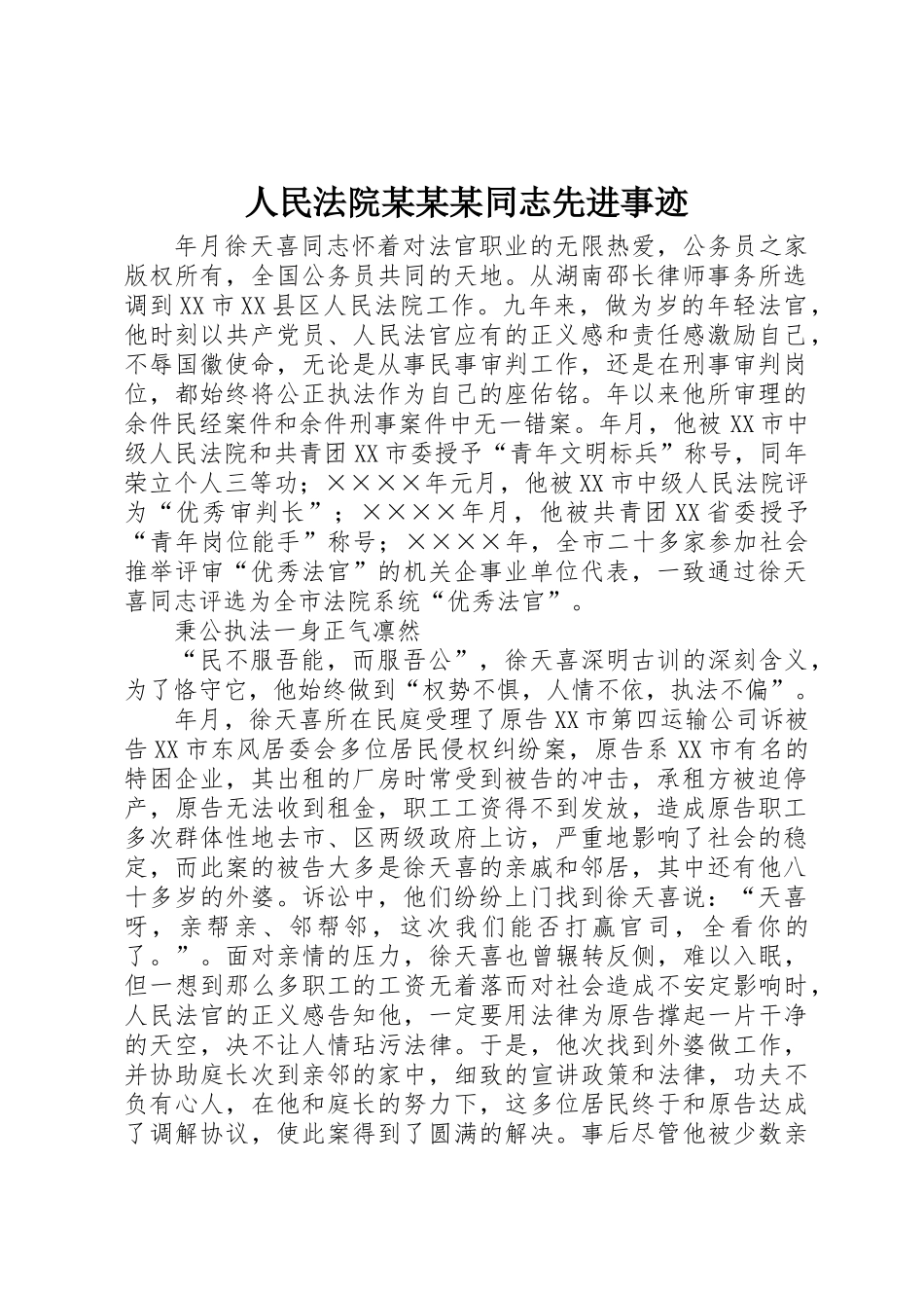 人民法院某某某同志先进事迹_第1页