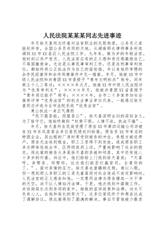 人民法院某某某同志先进事迹