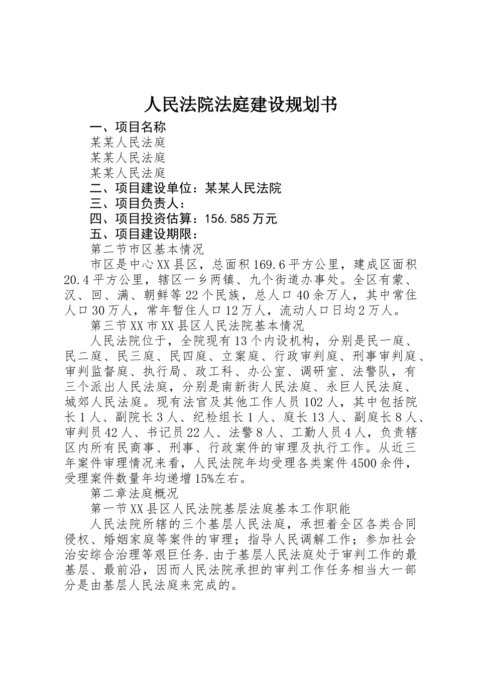 人民法院法庭建设规划书_第1页
