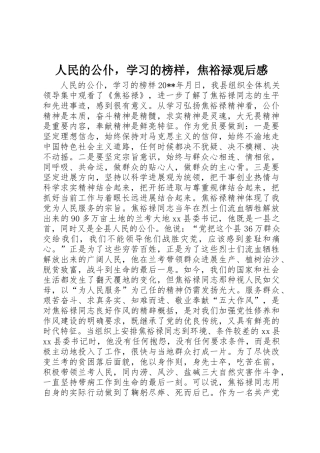 人民的公仆，学习的榜样，焦裕禄观后感