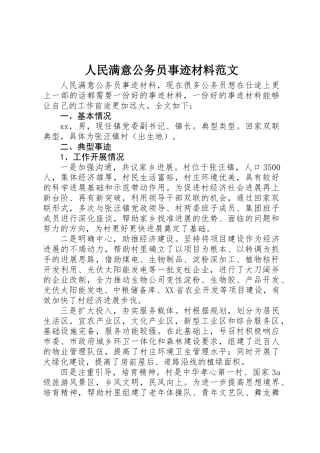 人民满意公务员事迹材料范文