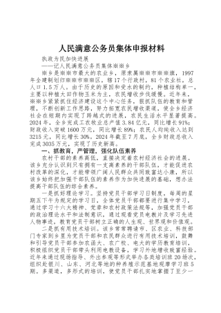 人民满意公务员集体申报材料