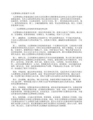 人民警察核心价值观学习心得