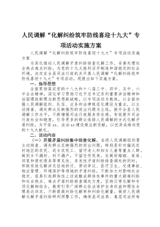 人民调解“化解纠纷筑牢防线喜迎十九大”专项活动实施方案