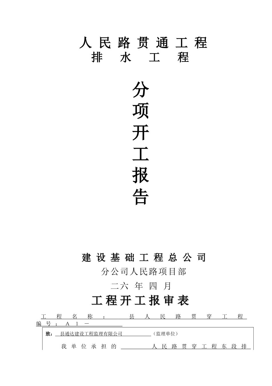 人民路贯通工程排水工程施工组织设计方案_第1页