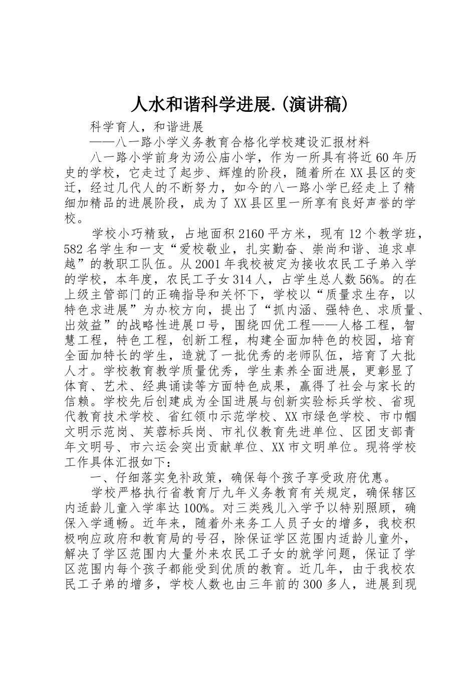 人水和谐科学发展._第1页