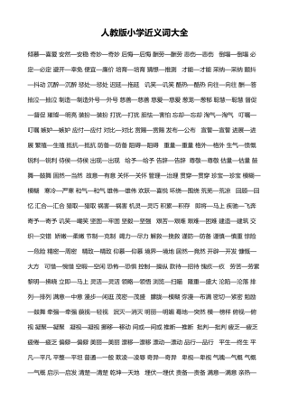 人版小学近义词反义词大全