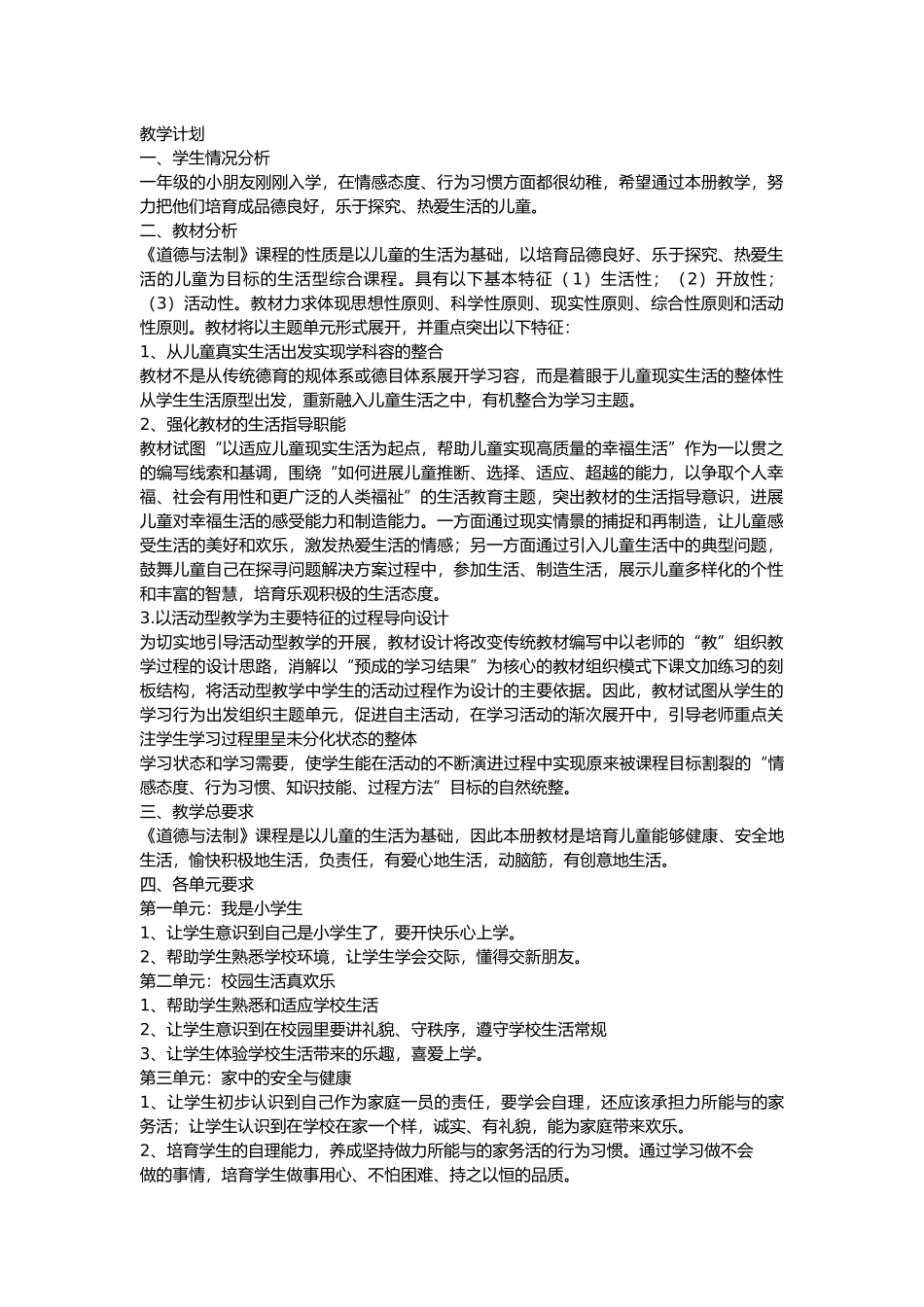 人版道德与法治一上教学案_第1页