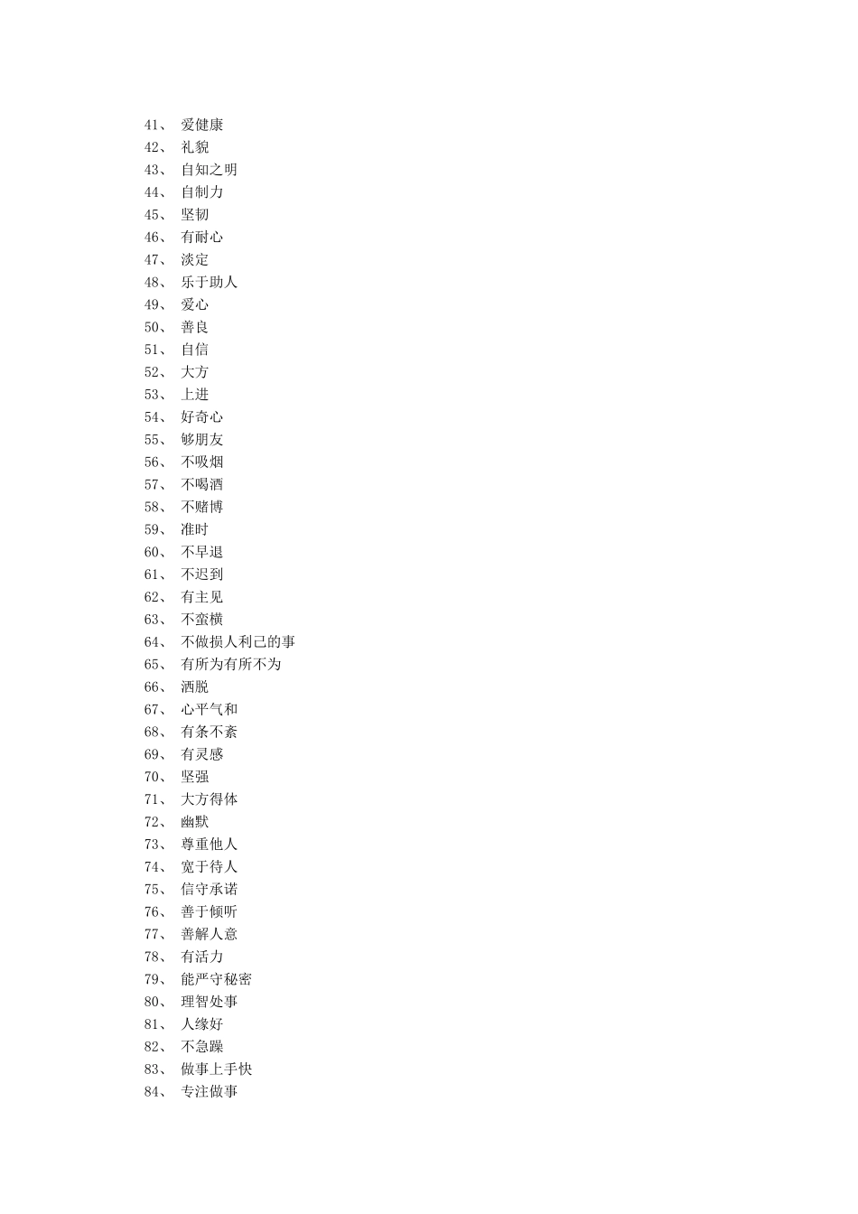 人的100个优缺点-人的200条优点_第2页