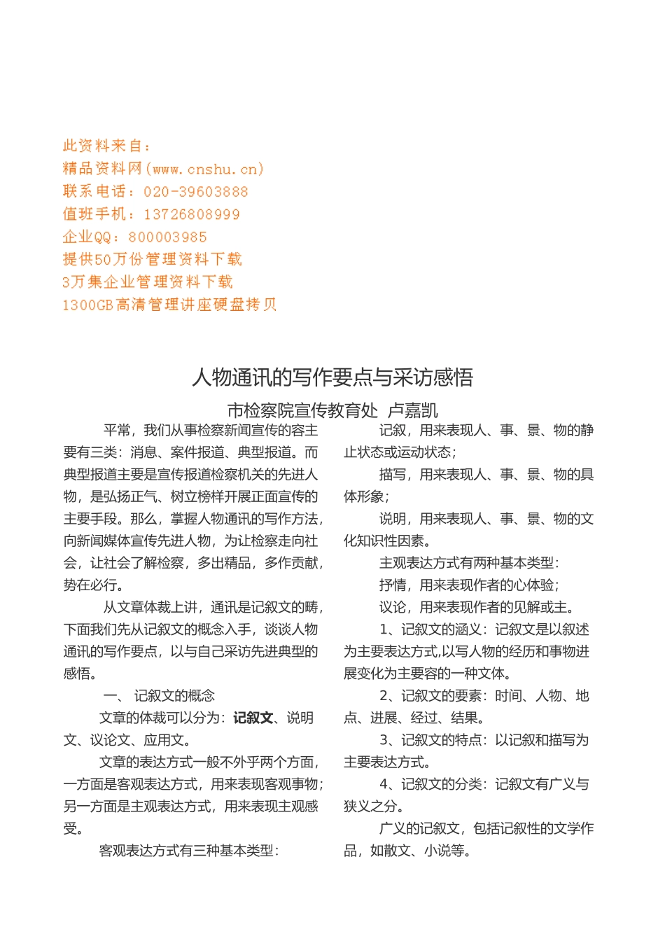 人物通讯写作技巧与采访技巧讲义全_第1页