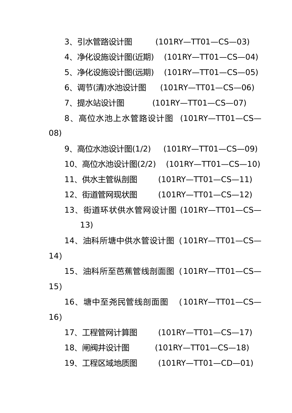 人畜饮水改扩工程初步设计报告_第3页